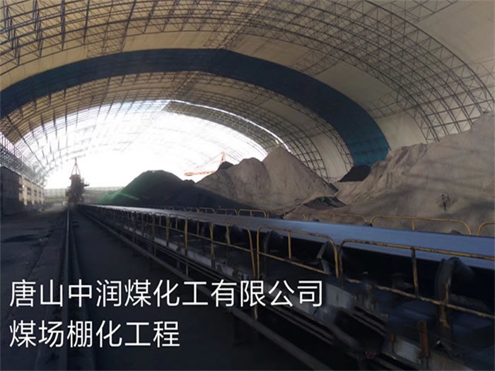 湘乡中润煤化工有限公司煤场棚化工程