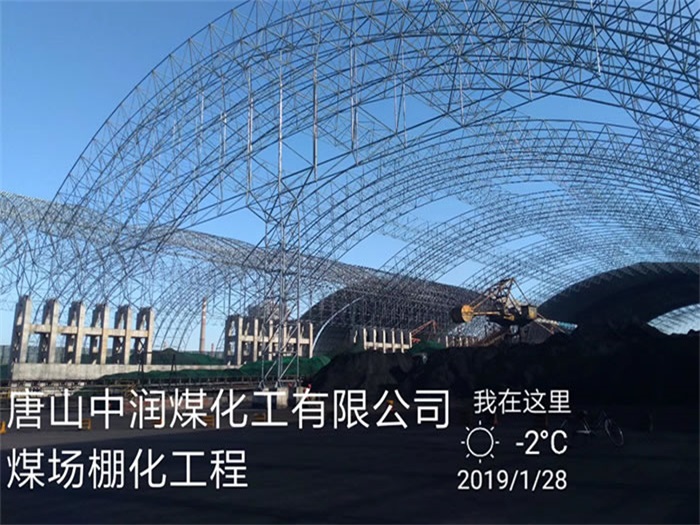 湘乡中润煤化工有限公司煤场棚化工程